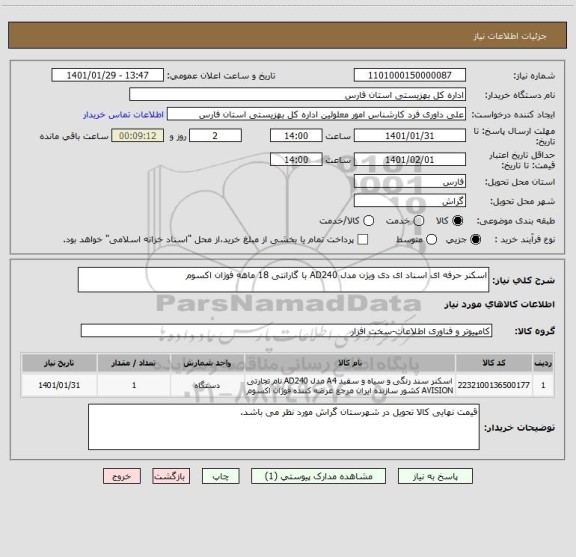 استعلام اسکنر حرفه ای اسناد ای دی ویژن مدل AD240 با گارانتی 18 ماهه فوژان اکسوم 