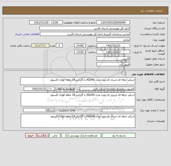 استعلام اسکنر حرفه ای اسناد ای ویژن مدل AD240 با گارانتی18 ماهه فوژان اکسوم