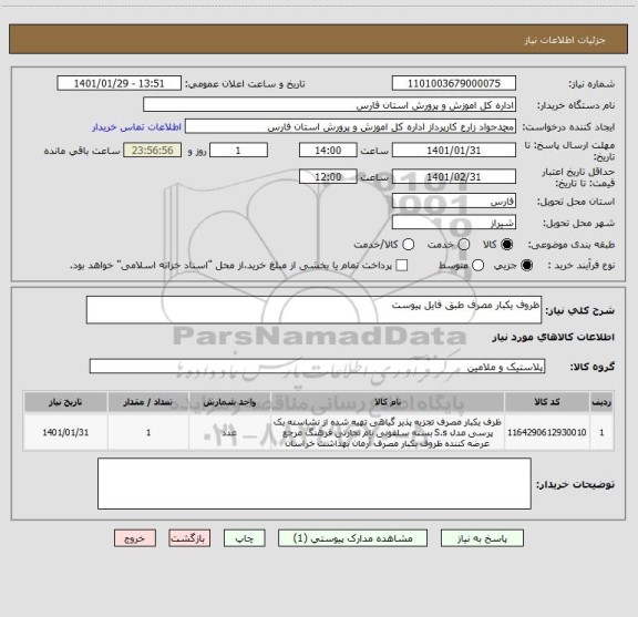 استعلام ظروف یکبار مصرف طبق فایل پیوست