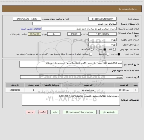 استعلام تولید 650دقیقه فایل صوتی زبان عربی (کتب الحوارات) لهجه  فصیح ،حجازی وعراقی 