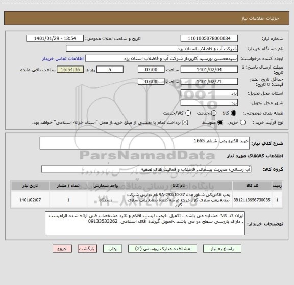 استعلام خرید الکترو پمپ شناور 1665