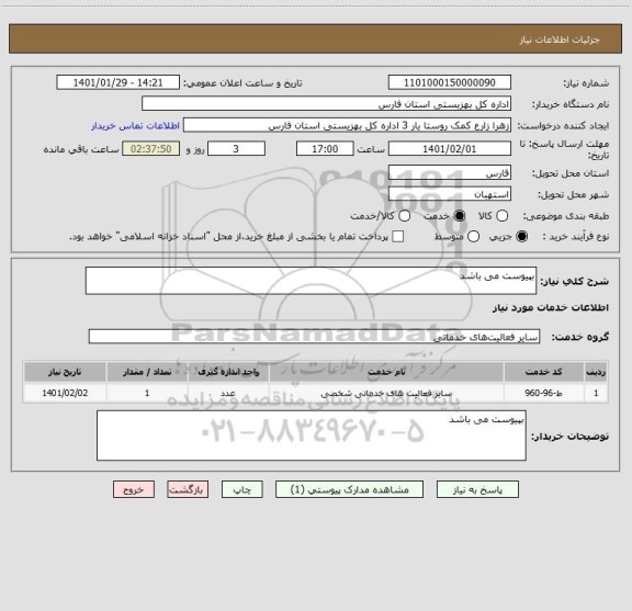 استعلام بپیوست می باشد