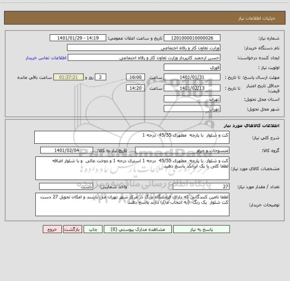 استعلام کت و شلوار  با پارچه  مطهری 45/55  درجه 1