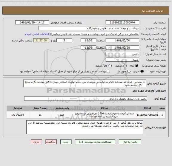 استعلام صندلی -ایران کد مشابه-اقلام درخواستی پیوست می باشد-اولویت استانی-پیش فاکتور پیوست گردد-مبلغ کل نوشته شود.
