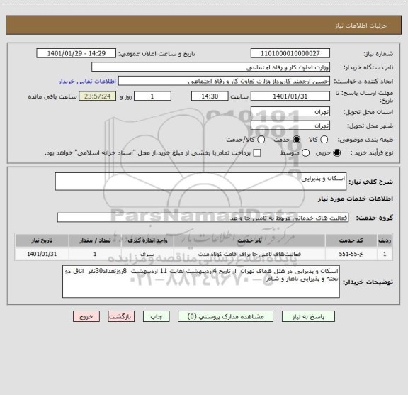 استعلام اسکان و پذیرایی 