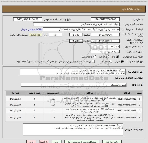 استعلام بلبرینگ-BALL BEARINGS-ایران کدها مشابه می باشند.
الحاق پیش فاکتور با مشخصات کامل طبق تقاضای پیوست الزامی است.