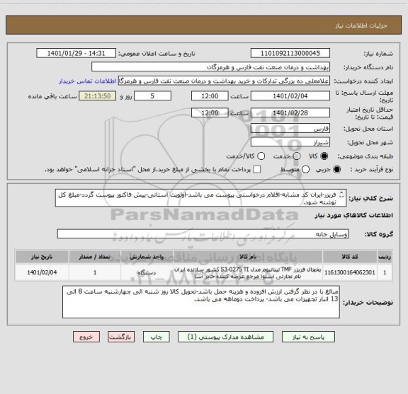 استعلام فریزر-ایران کد مشابه-اقلام درخواستی پیوست می باشد-اولویت استانی-پیش فاکتور پیوست گردد-مبلغ کل نوشته شود.
