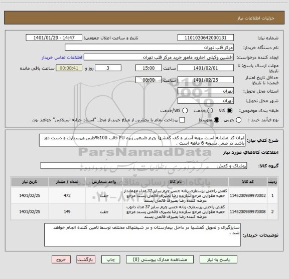 استعلام ایران کد مشابه است ،رویه آستر و کف کفشها چرم طبیعی زیره PU قالب 100%طبی وپرستاری و دست دوز باشد در ضمن تسویه 6 ماهه است .