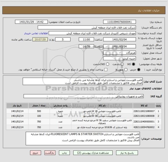 استعلام لامپ فلورسنت مهتابی و استارتر-ایران کدها مشابه می باشند.
الحاق پیش فاکتور با مشخصات کامل طبق تقاضای پیوست الزامی است