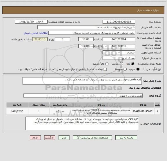 استعلام کلیه اقلام درخواستی طبق لیست پیوست ,ایران کد مشابه می باشد .