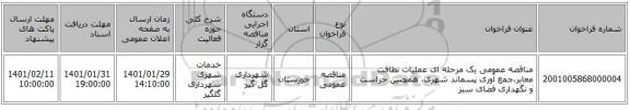 مناقصه عمومی یک مرحله ای عملیات نظافت معابر،جمع آوری پسماند شهری، همچنین حراست و نگهداری فضای سبز