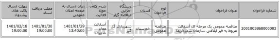 مناقصه عمومی یک مرحله ای آسفالت مربوط به قیر ابلاغی سازمان شهرداریها