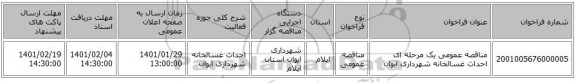 مناقصه عمومی یک مرحله ای احداث غسالخانه شهرداری ایوان