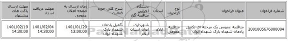 مناقصه عمومی یک مرحله ای تکمیل یادمان شهداء پارک شهداء ایوان