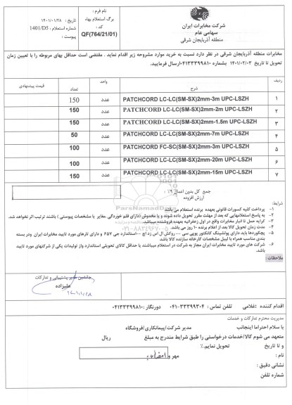 استعلام خرید PATCHCORD...