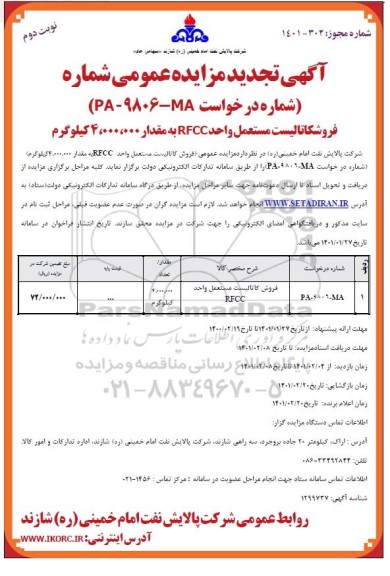 مزایده فروش کاتالیست مستعمل تجدید نوبت دوم 