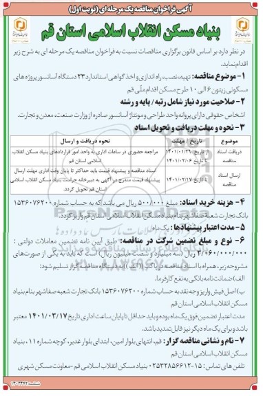 مناقصه تهیه، نصب، راه اندازی و اخذ گواهی استاندارد 23 دستگاه آسانسور 