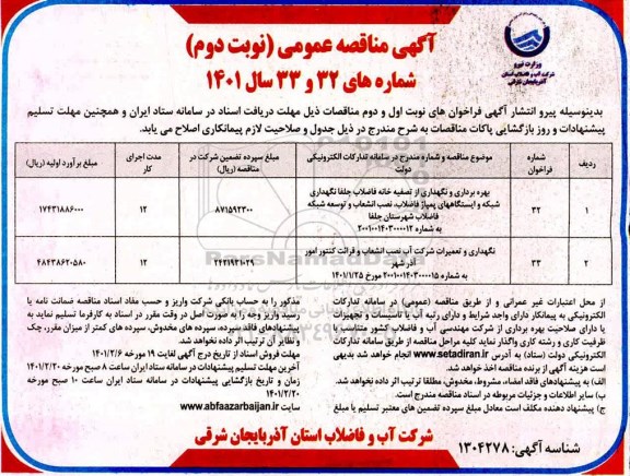 مناقصه بهره برداری و نگهداری از تصفیه خانه .....- نوبت دوم 