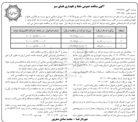 مناقصه واگذاری حفظ و نگهداری فضای سبز در قالب سه منطقه- نوبت دوم 