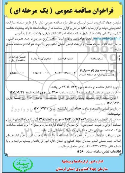 فراخوان مناقصه خرید و نصب ورق ژئو ممبران از جنس پلی اتیلن در سطح استان