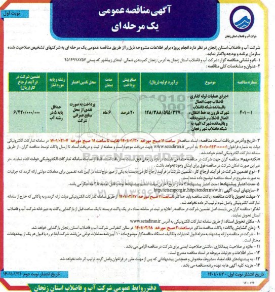 مناقصه، مناقصه اجرای عملیات لوله گذاری فاضلاب جهت اتصال باقیمانده شبکه فاضلاب 