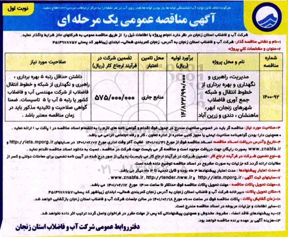 مناقصه مدیریت راهبری و نگهداری و بهره برداری از خطوط و...