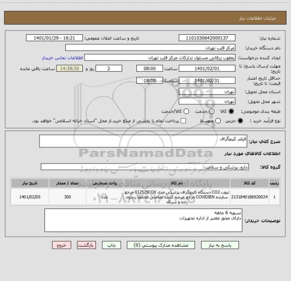 استعلام فیلتر کپنوگراف