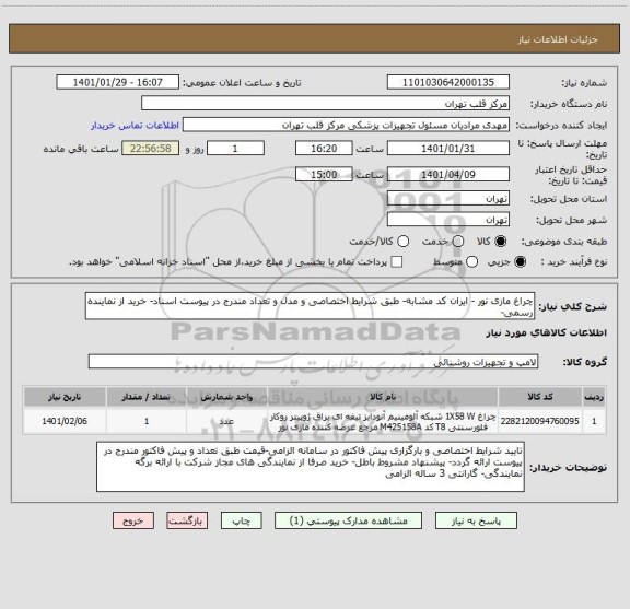 استعلام چراغ مازی نور - ایران کد مشابه- طبق شرایط اختصاصی و مدل و تعداد مندرج در پیوست اسناد- خرید از نماینده رسمی- 