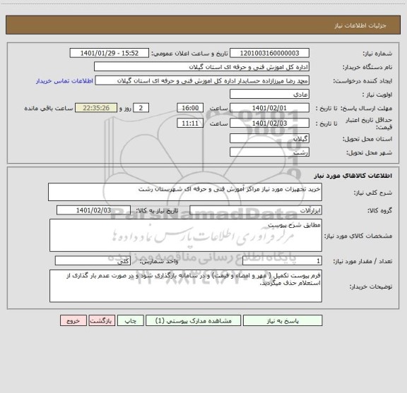 استعلام خرید تجهیزات مورد نیاز مراکز آموزش فنی و حرفه ای شهرستان رشت