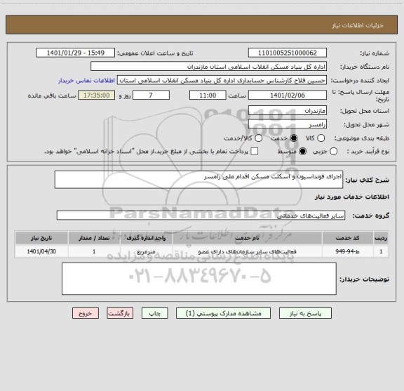 استعلام اجرای فونداسیون و اسکلت مسکن اقدام ملی رامسر