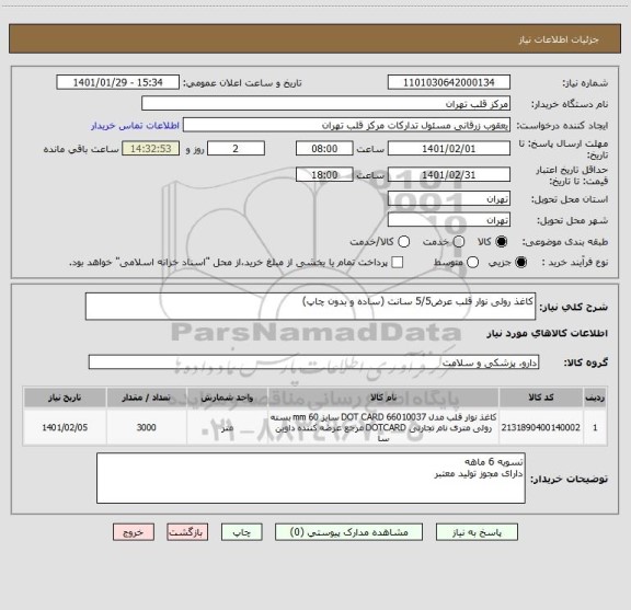 استعلام کاغذ رولی نوار قلب عرض5/5 سانت (ساده و بدون چاپ)
