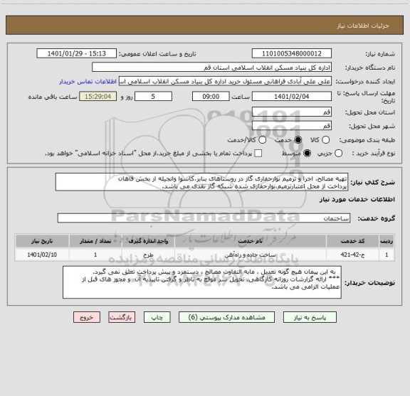 استعلام تهیه مصالح، اجرا و ترمیم نوارحفاری گاز در روستاهای بنابر،کاسوا وانجیله از بخش قاهان
پرداخت از محل اعتبارترمیم،نوارحفاری شده شبکه گاز نقدی می باشد.