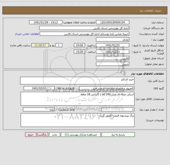 استعلام خرید اسکنر 