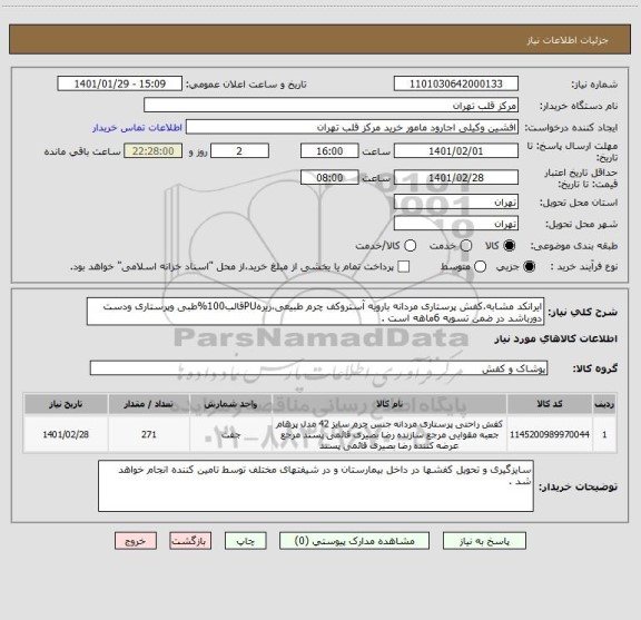 استعلام ایرانکد مشابه،کفش پرستاری مردانه بارویه آستروکف چرم طبیعی،زیرهPUقالب100%طبی وپرستاری ودست دورباشد در ضمن تسویه 6ماهه است .