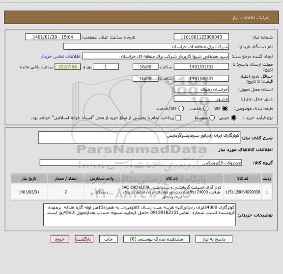 استعلام کولرگازی ایران رادیاتور سرمایشوگرمایش