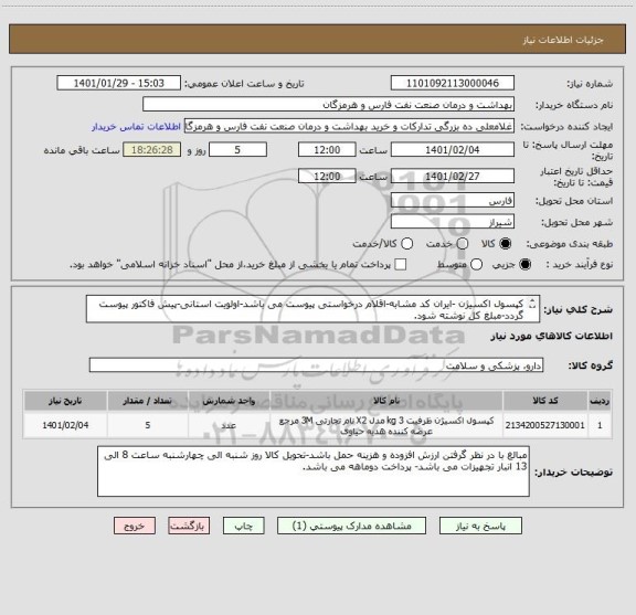 استعلام کپسول اکسیژن -ایران کد مشابه-اقلام درخواستی پیوست می باشد-اولویت استانی-پیش فاکتور پیوست گردد-مبلغ کل نوشته شود.
