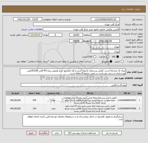 استعلام ایران کد مشابه است ،کفش پرستاری با رویه آستر و کف کفشها چرم طبیعی زیره PU قالب 100%طبی وپرستاری و دست دوز باشد در ضمن تسویه 6 ماهه است .