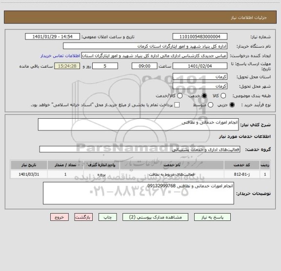 استعلام انجام امورات خدماتی و نظافتی 