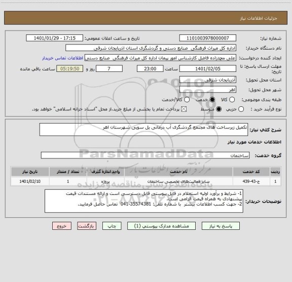 استعلام تکمیل زیرساخت های مجتمع گردشگری آب درمانی یل سویی شهرستان اهر