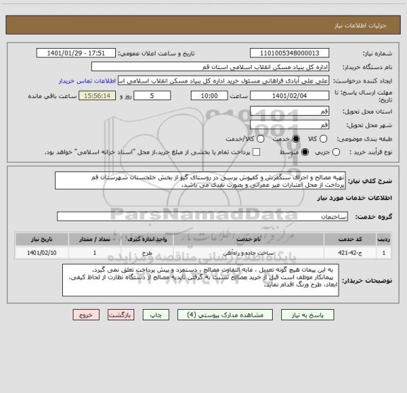 استعلام تهیه مصالح و اجرای سنگفرش و کفپوش پرسی در روستای گیو از بخش خلجستان شهرستان قم
پرداخت از محل اعتبارات غیر عمرانی و بصورت نقدی می باشد.