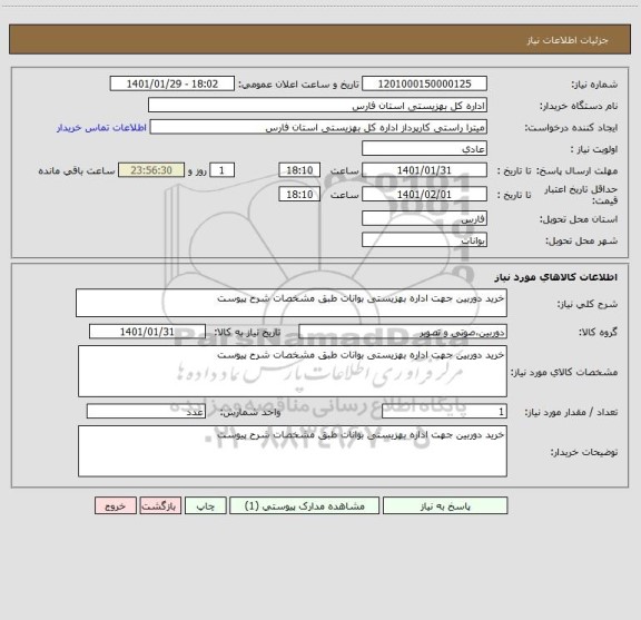 استعلام خرید دوربین جهت اداره بهزیستی بوانات طبق مشخصات شرح پیوست