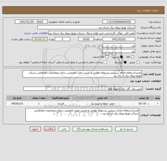 استعلام تجدیداستعلام انجام سرویس پستهای هوایی و زمینی جهت تخصصی سازی درمحدوده جغرافیایی شرکت توزیع نیروی برق استان یزد 