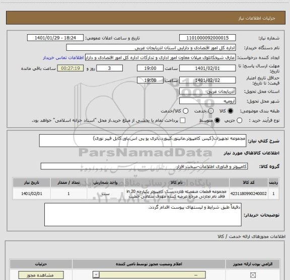 استعلام مجموعه تجهیزات(کیس کامپیوتر،مانیتور،کیبورد،باتری یو پی اس،پاور،کابل فیبر نوری)