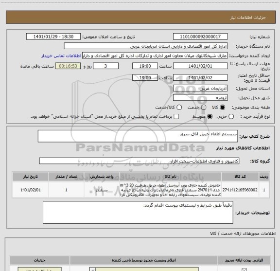 استعلام سیستم اطفاء حریق اتاق سرور ، سامانه ستاد