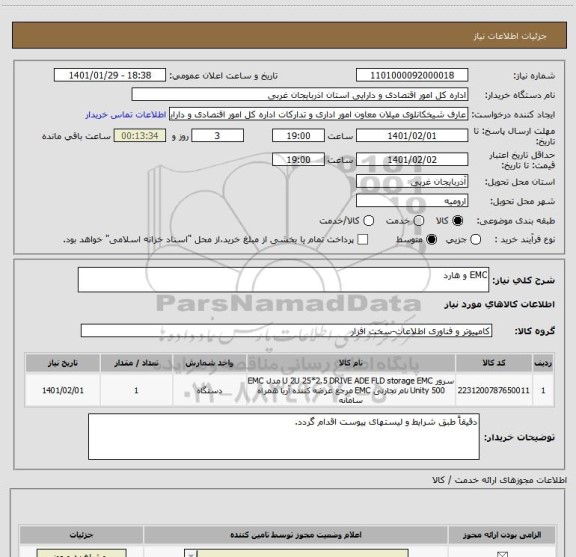 استعلام EMC و هارد ، سامانه تدارکات الکترونیکی دولت