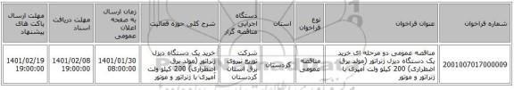 مناقصه عمومی دو مرحله ای خرید یک دستگاه دیزل ژنراتور (مولد برق اضطراری) 200 کیلو ولت آمپری با ژنراتور و موتور 