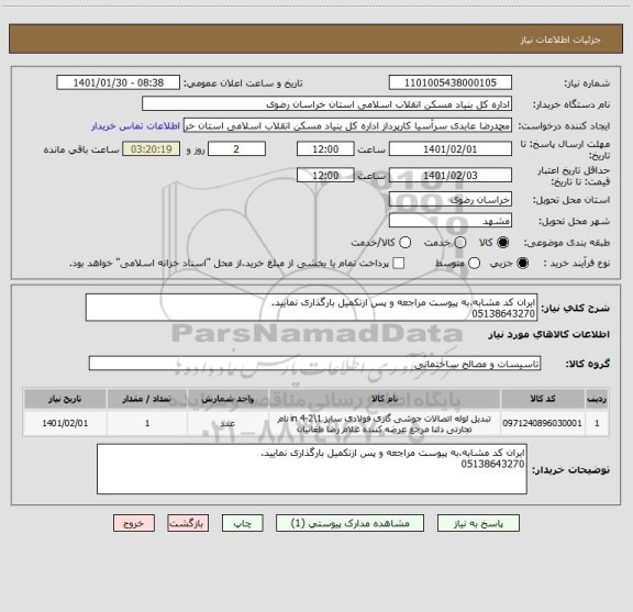 استعلام ایران کد مشابه،به پیوست مراجعه و پس ازتکمیل بارگذاری نمایید.
05138643270