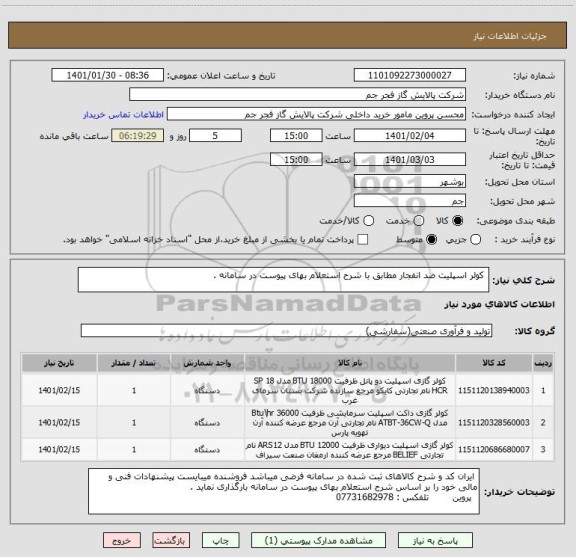 استعلام  کولر اسپلیت ضد انفجار مطابق با شرح استعلام بهای پیوست در سامانه . 