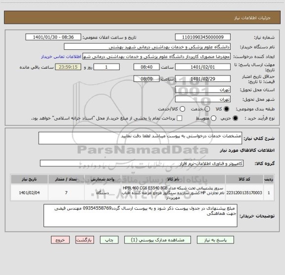 استعلام مشخصات خدمات درخواستی به پیوست میباشد لطفا دقت نمایید