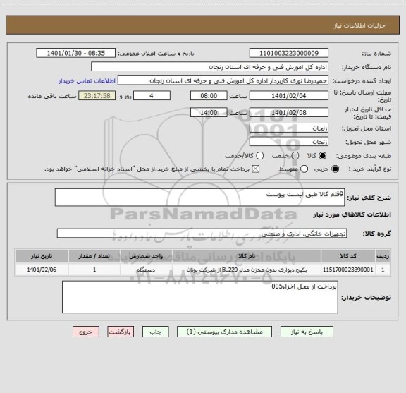 استعلام 9قلم کالا طبق لیست پیوست